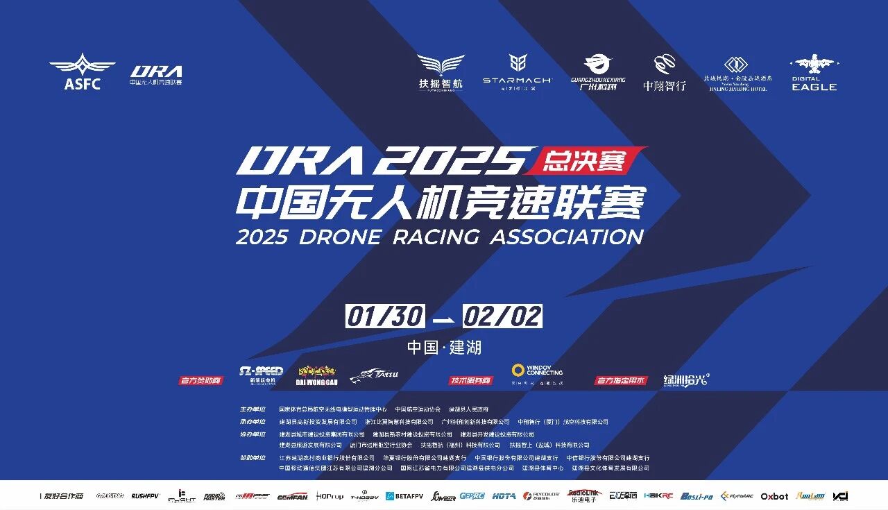 倒计时三天！2025年中国无人机竞速联赛总决赛即将开赛